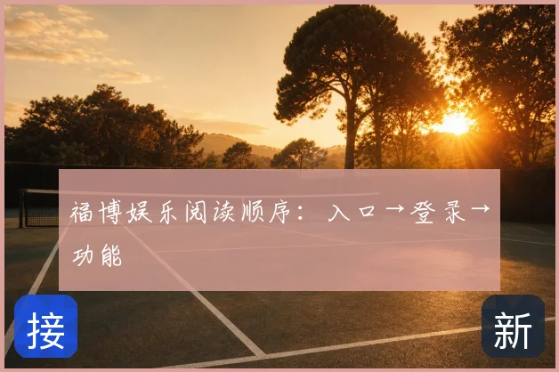 福博娱乐阅读顺序：入口→登录→功能