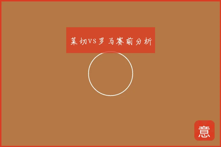 莱切vs罗马赛前分析