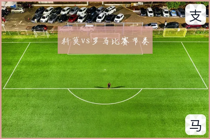 科莫vs罗马比赛节奏