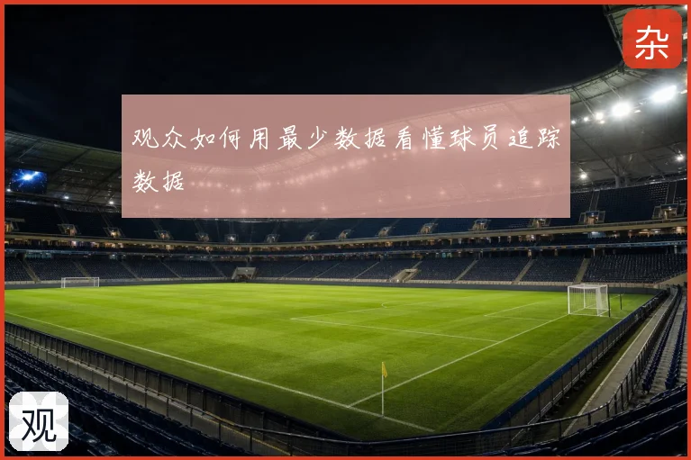 观众如何用最少数据看懂球员追踪数据
