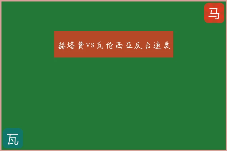 赫塔费vs瓦伦西亚反击速度