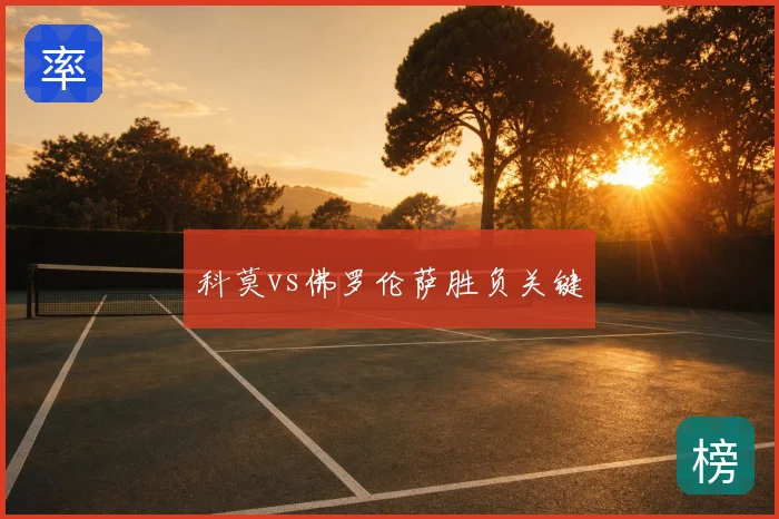 科莫vs佛罗伦萨胜负关键