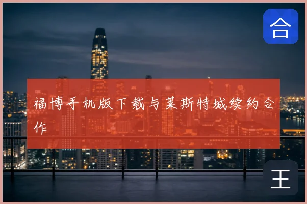 福博手机版下载与莱斯特城续约合作