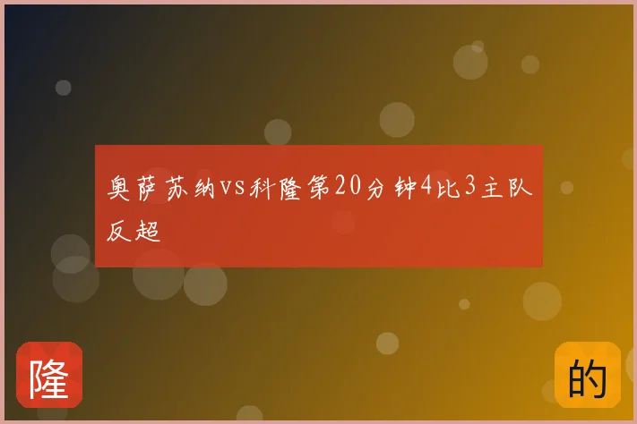 奥萨苏纳vs科隆第20分钟4比3主队反超