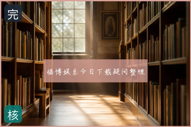 福博娱乐今日下载疑问整理