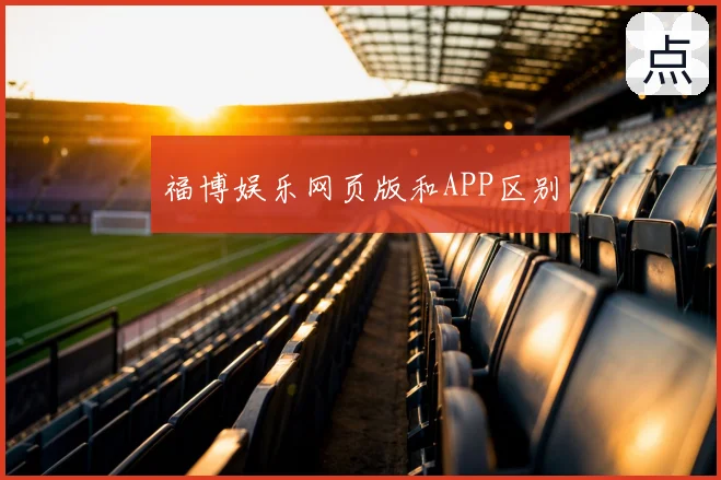 福博娱乐网页版和APP区别