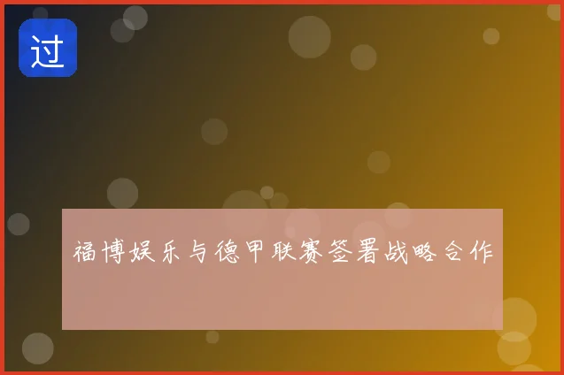 福博娱乐与德甲联赛签署战略合作